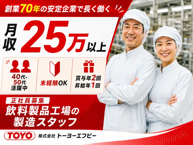 株式会社トーヨーエフピーの求人・転職情報