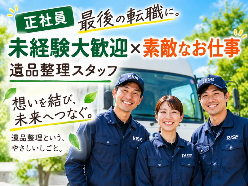 株式会社RISEのアルバイト・バイト求人情報