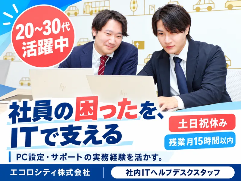 エコロシティ株式会社の求人・転職情報