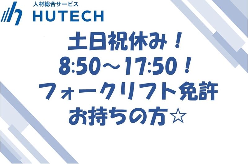 株式会社ヒューテックのアルバイト・バイト求人情報-01