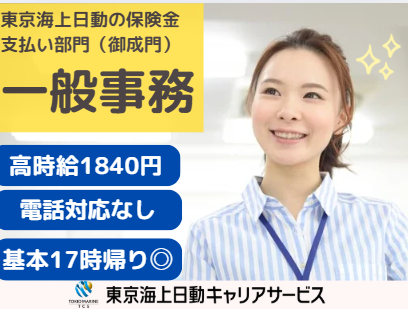 株式会社東京海上日動キャリアサービスの派遣求人情報