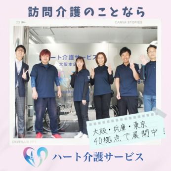 株式会社ハート介護サービスの求人・転職情報