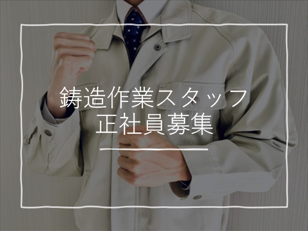 株式会社東京ダイカスト 茅野工場の求人・転職情報