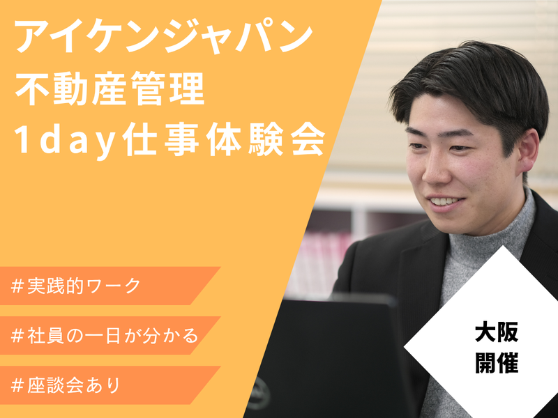 【大阪】管理部の仕事を“体験する”3時間!