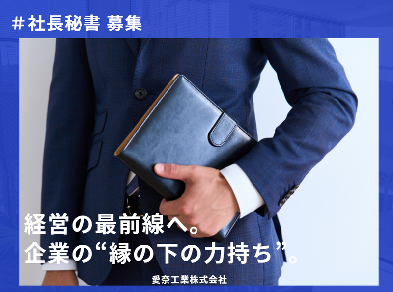 愛奈工業株式会社の求人・転職情報