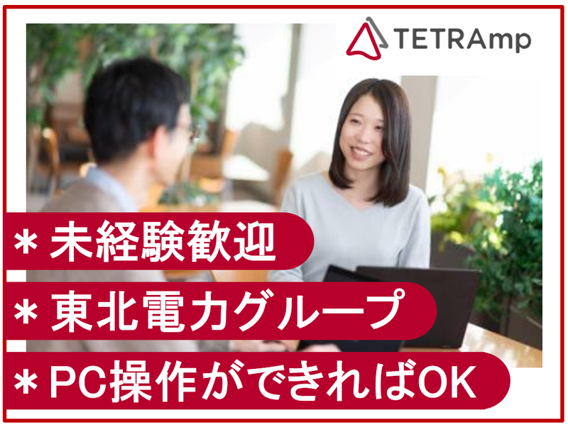 東北電力トランスコスモスマネジメントパートナー株式会社の求人・転職情報