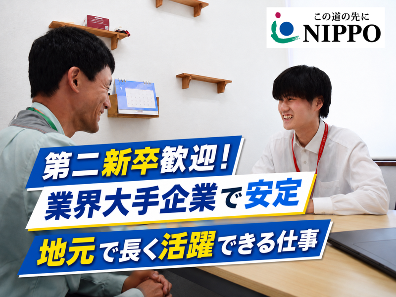 株式会社NIPPOの求人・転職情報