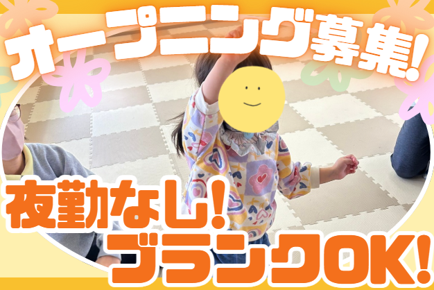 土居建築株式会社　放課後等デイサービスすぽっと森松の求人・転職情報