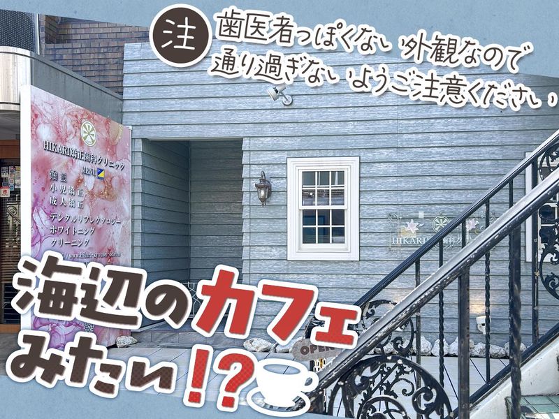 HIKARI矯正歯科クリニック-0002の求人・転職情報