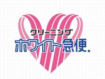 有限会社ホワイト急便　横須賀