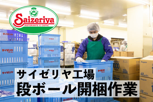 サイゼリヤ吉川工場　物流課のイメージ2