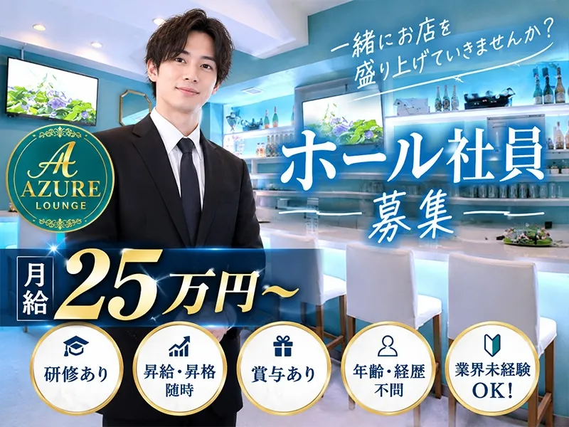 AZURE LOUNGEの求人・転職情報