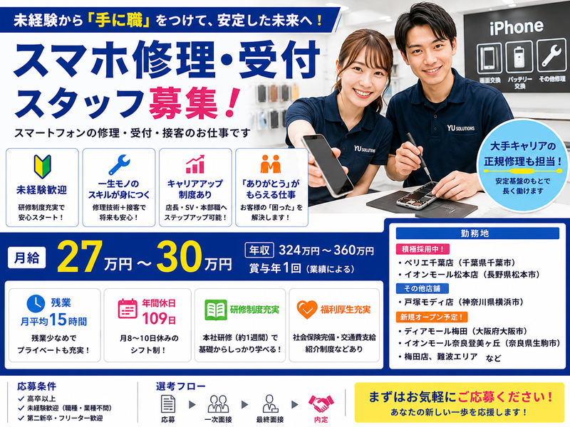 スマホ修理工房 ペリエ千葉店の求人・転職情報