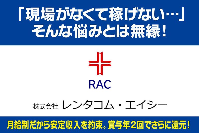 株式会社レンタコム・エイシーの求人・転職情報