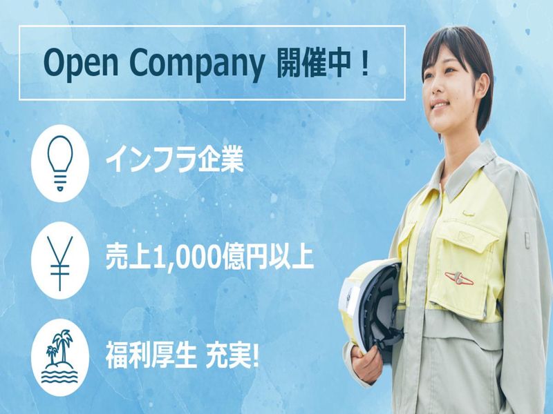 オンライン【インフラ業界】Open Company/文理不問