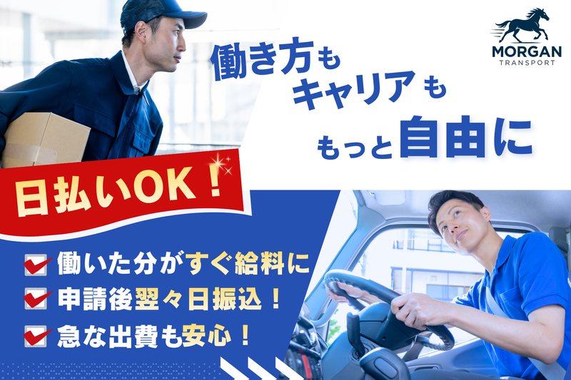 モルガントランスポート株式会社の求人・転職情報