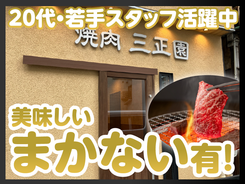 三正園のアルバイト・バイト求人情報-02