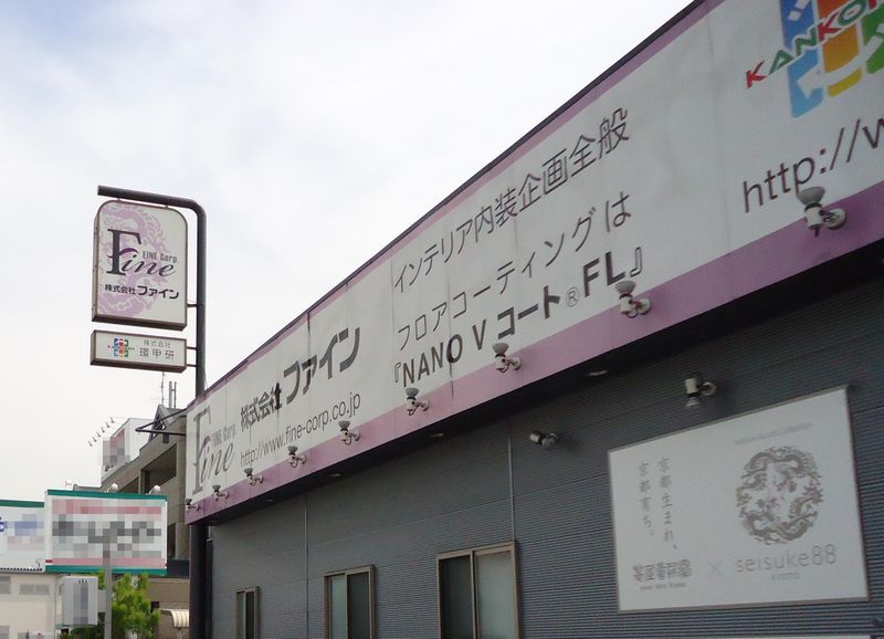 株式会社ファインのアルバイト・バイト求人情報-05