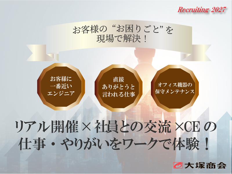 株式会社大塚商会