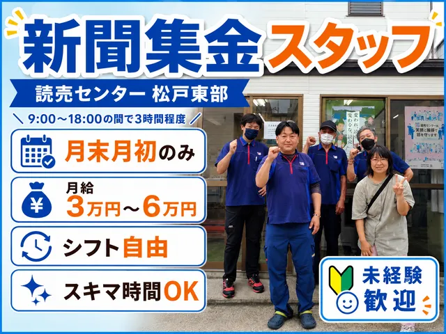 読売センター 松戸東部の求人・転職情報