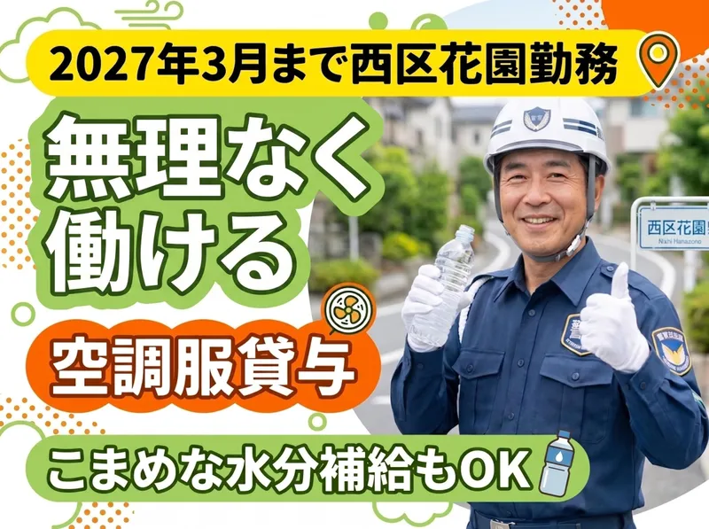合同会社マモル　(西区花園エリア)のアルバイト・バイト求人情報-03