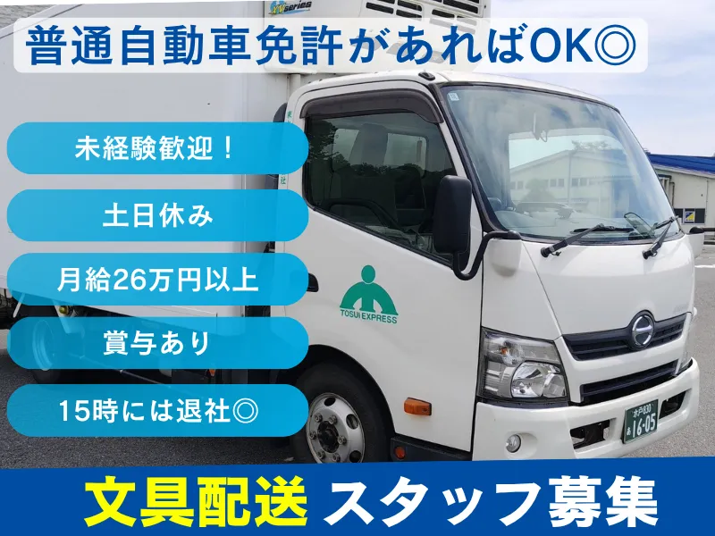 東水運輸　水戸本社のアルバイト・バイト求人情報