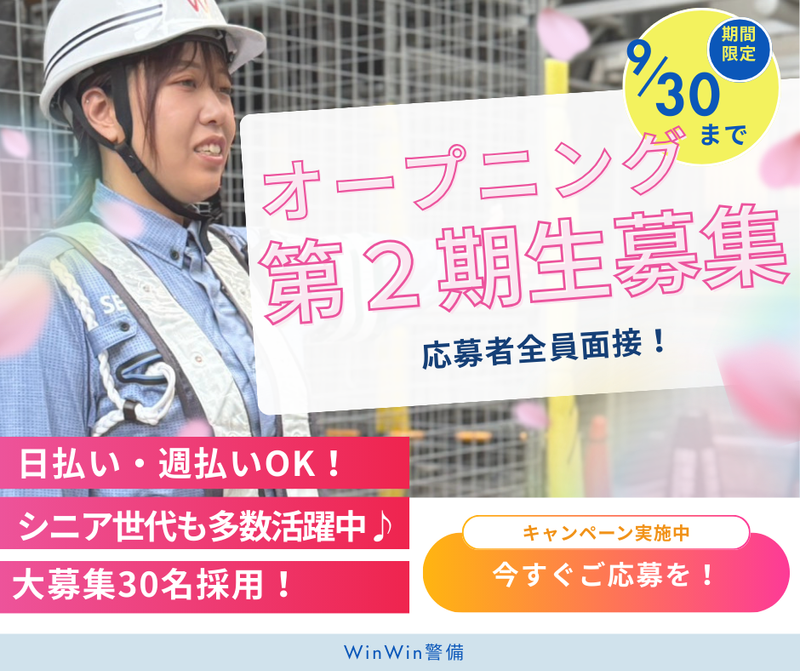 株式会社WinWin警備のアルバイト・バイト求人情報-02