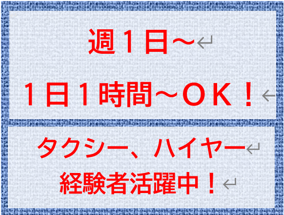 第一交通株式会社のアルバイト・バイト求人情報-09