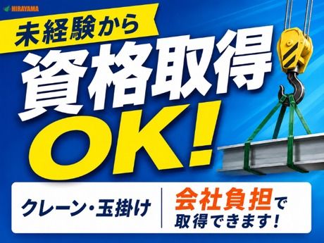 株式会社平山 つくば支店の求人・転職情報