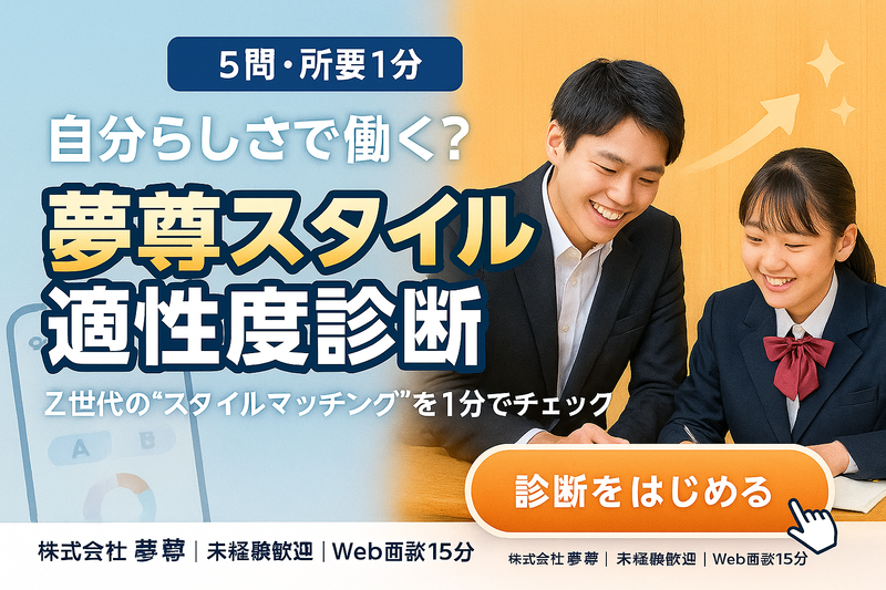 株式会社夢尊-0012の求人・転職情報