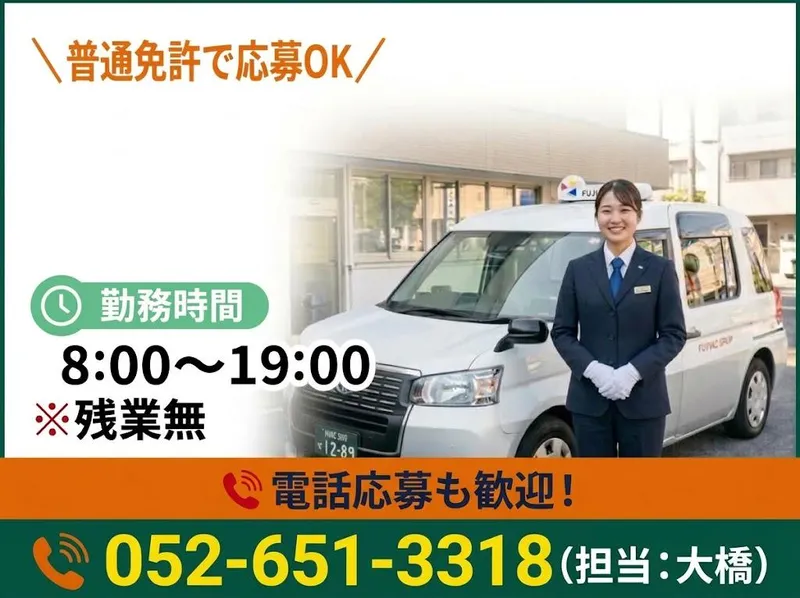 有限会社第五フジタクシーの求人・転職情報