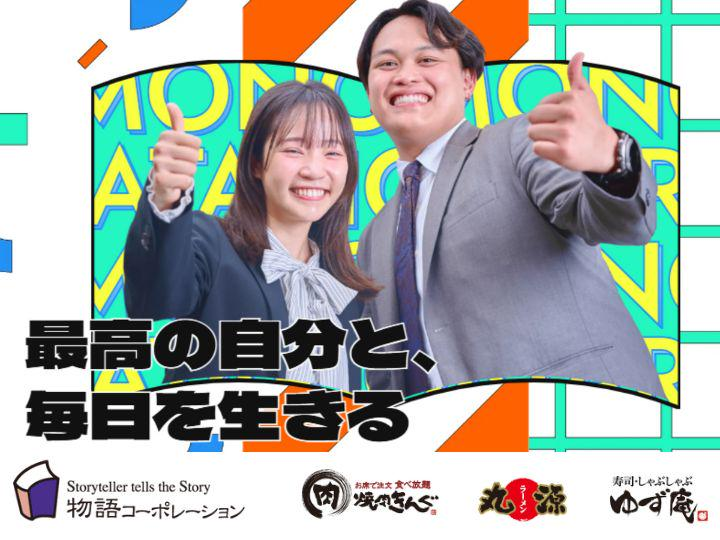 株式会社物語コーポレーション