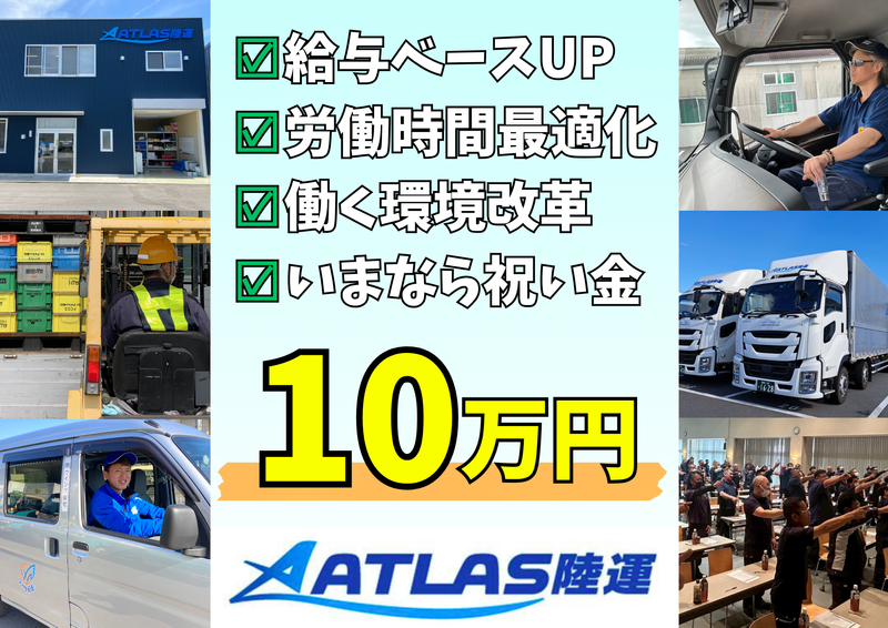株式会社アトラス陸運の求人・転職情報