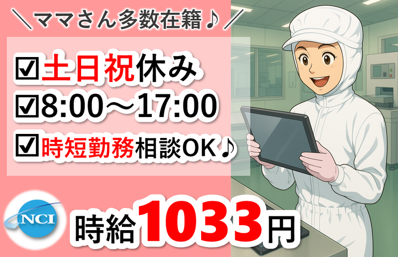 株式会社 NCI 白河支店(白河市)の派遣求人情報