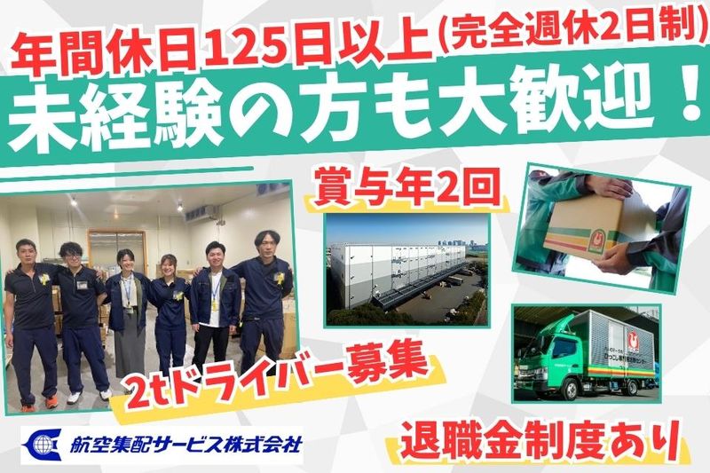航空集配サービス株式会社の求人・転職情報