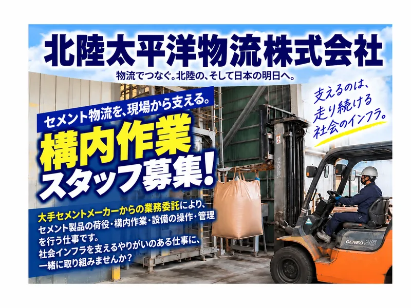 北陸太平洋物流株式会社の求人・転職情報