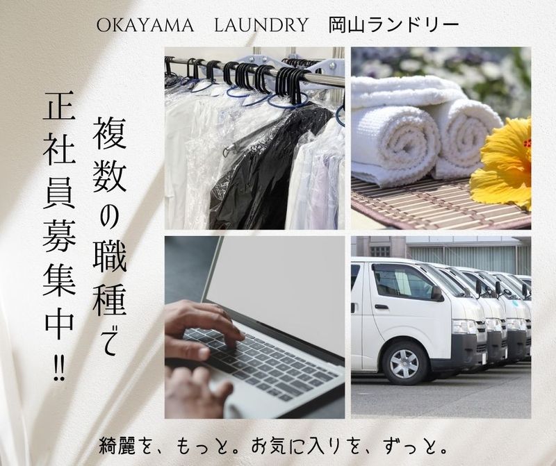 株式会社岡山ランドリーの求人・転職情報