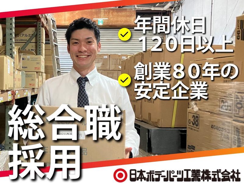 日本ボデー・パーツ工業株式会社-0001の求人・転職情報