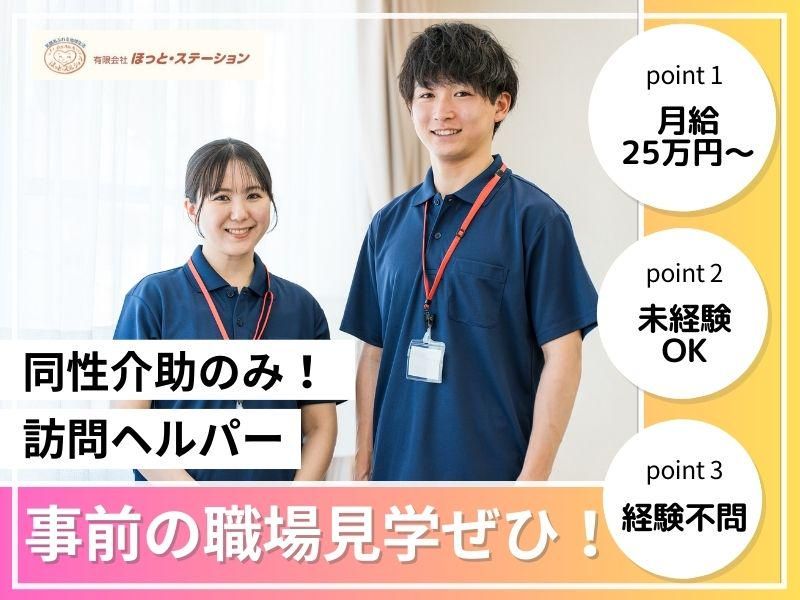 有限会社ほっと・ステーションの求人・転職情報