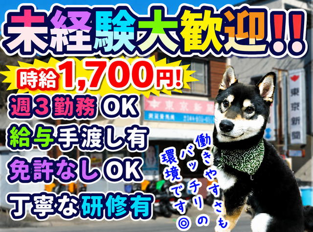 東京新聞 毎日新聞 鷺沼販売店