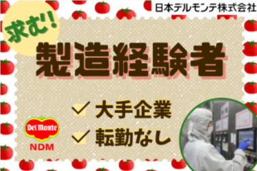 日本デルモンテ株式会社の求人・転職情報