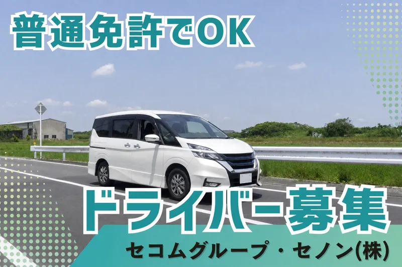株式会社セノンの求人・転職情報