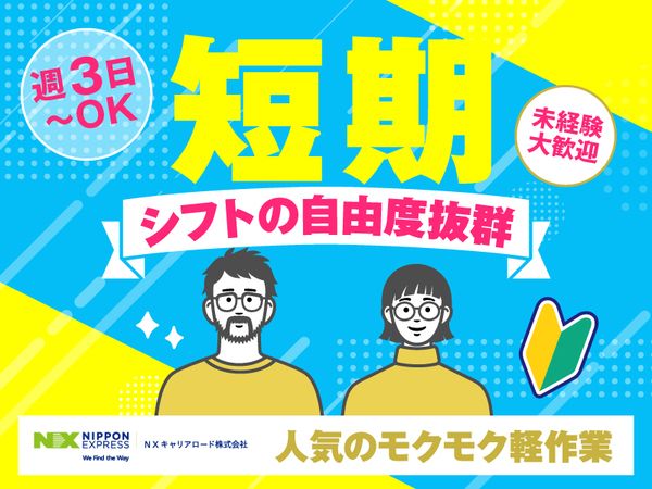 NXキャリアロード株式会社