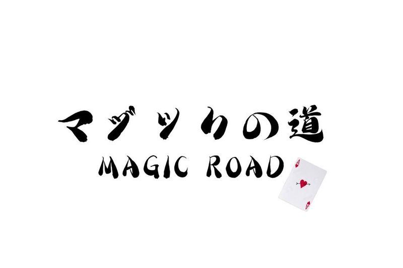 マジックの道-0001の求人・転職情報