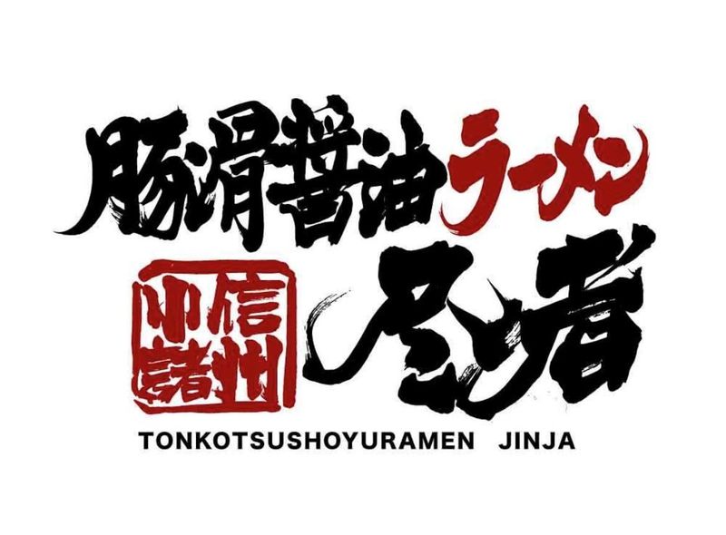 豚骨醤油ラーメン 尽者のアルバイト・バイト求人情報-05