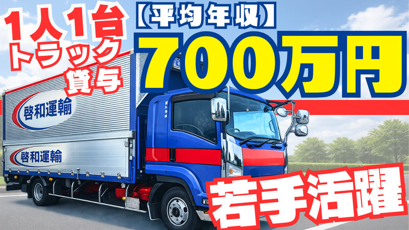 株式会社東京啓和運輸 千葉営業所