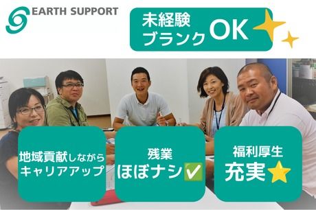 アースサポート株式会社の求人・転職情報