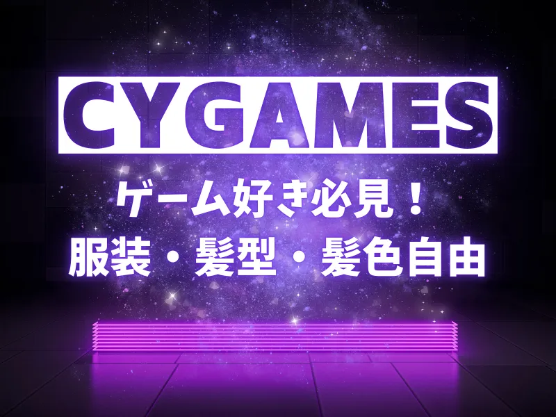 株式会社Cygamesの派遣求人情報