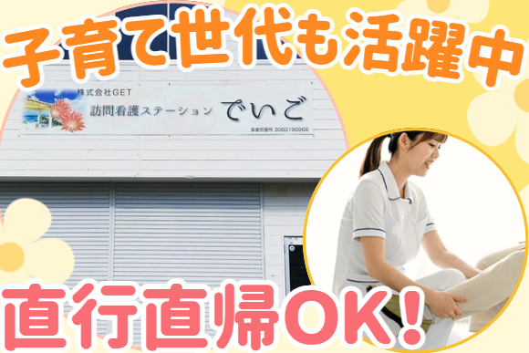 株式会社GET　訪問看護ステーションでいご和歌山の求人・転職情報
