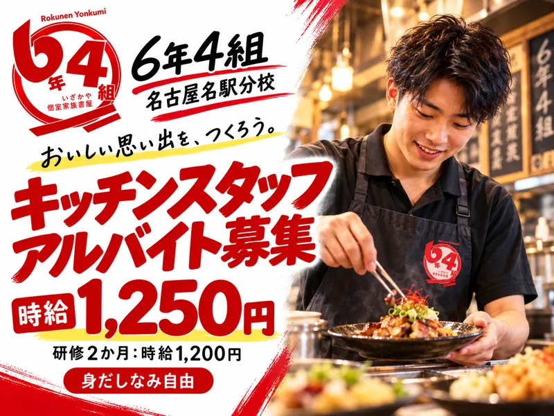 6年4組 名古屋名駅分校のアルバイト・バイト求人情報